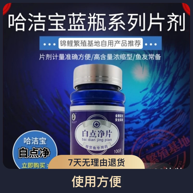 哈洁宝小蓝瓶白点净片水族观赏鱼热带鱼鹦鹉锦鲤净水剂