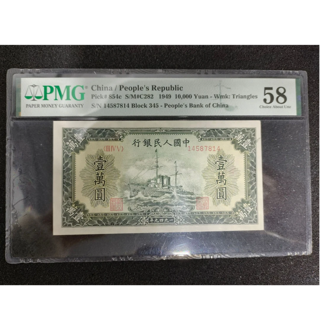第一套人民币壹万圆军舰，美评PMG58分，评级币