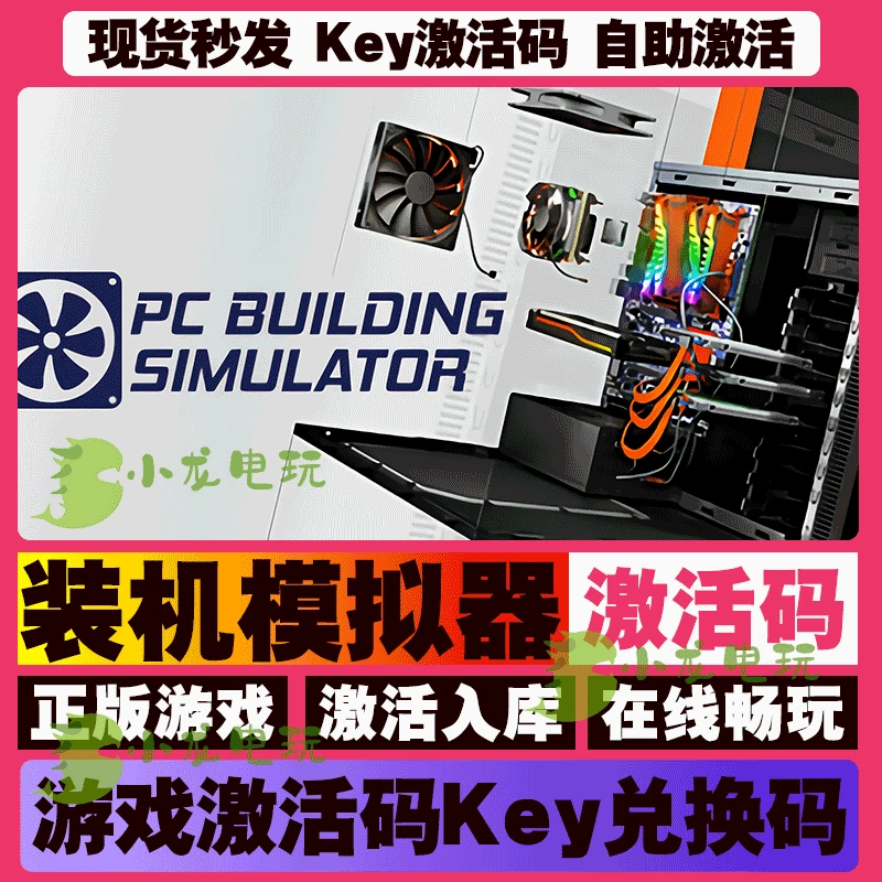 装机模拟器 激活码 全球区 CDKEY 激活入库 pc电脑游戏