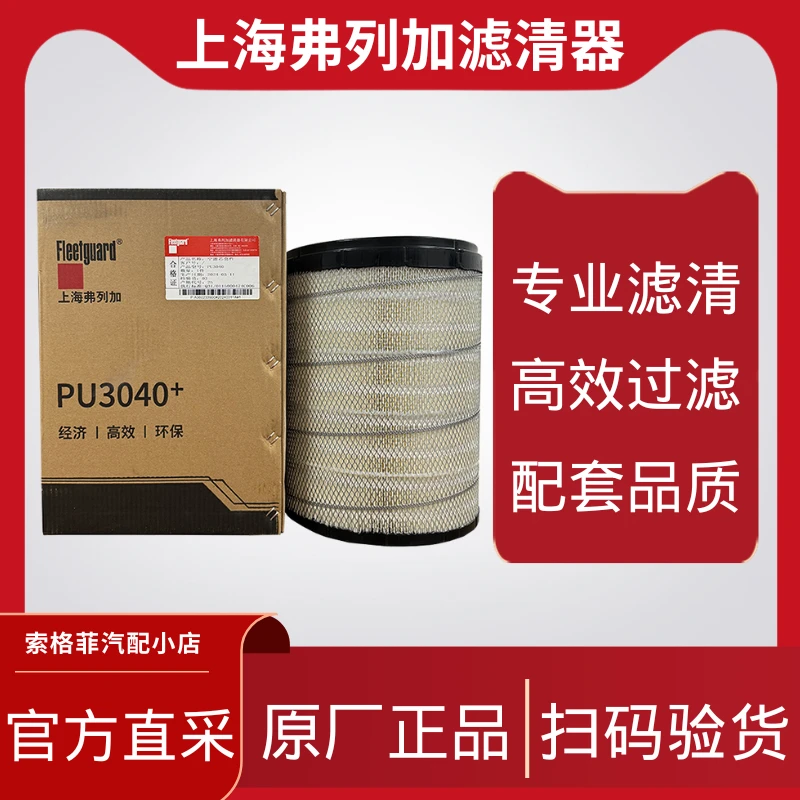 空滤PU3040上海弗列加滤清器空滤适用东风天龙旗舰国六滤芯