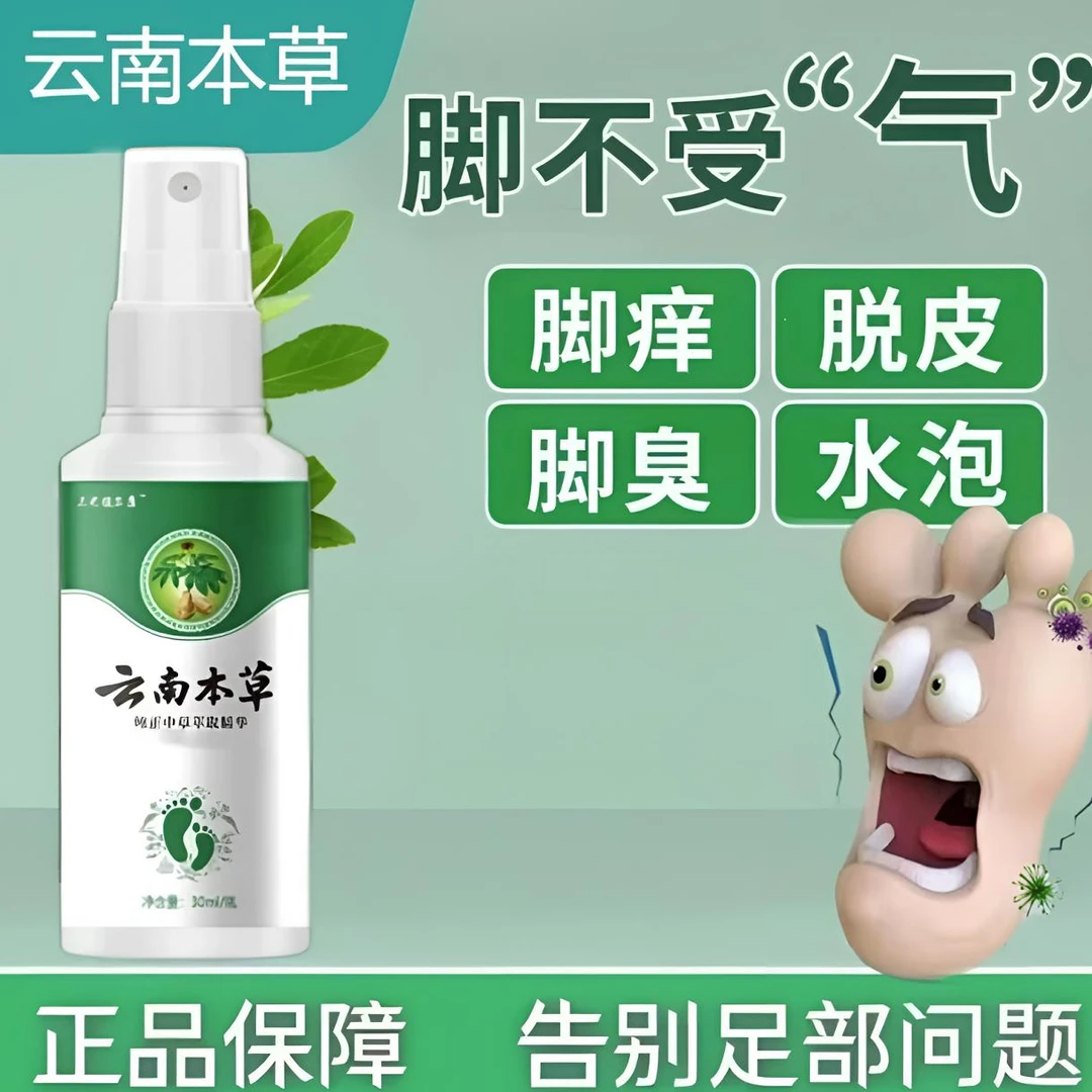 【云南本草 国货之光】手足喷雾脚喷雾手足护理剂止痒草本足部护理
