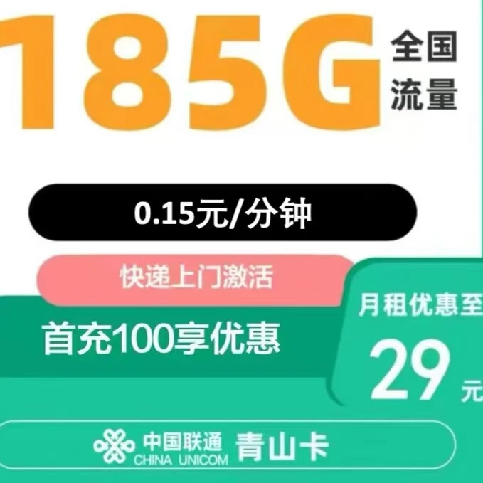 {联通} 联通青山卡全国通用 29元185g大流量卡