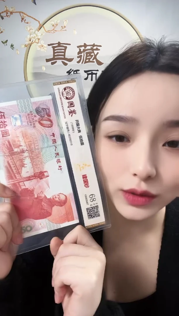 纸建国钞68分不挑号