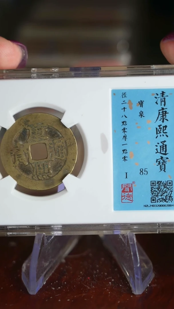 【闪购商品】铜TX02004闻德康熙通宝85