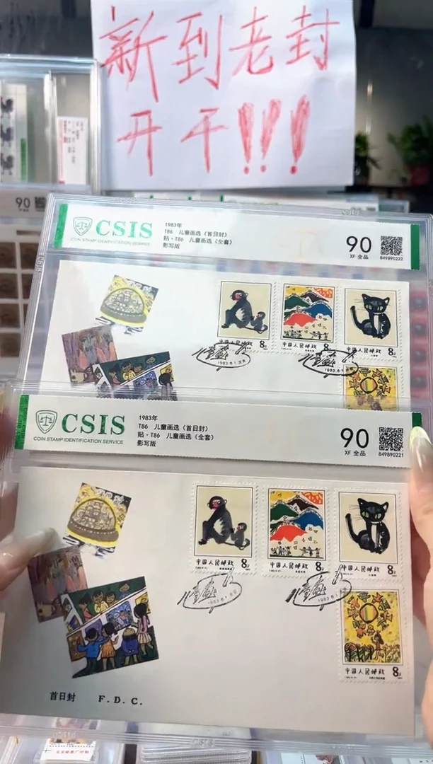 T86 儿童画选 首日封集总信泰90