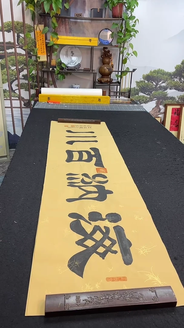 书法海纳百川