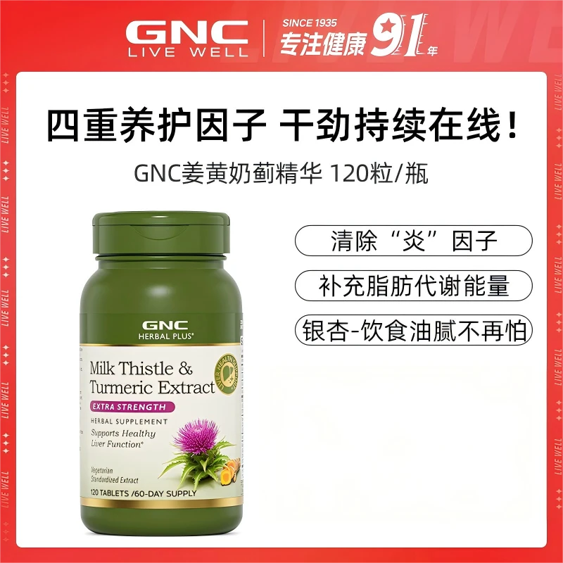 GNC奶蓟草姜黄四重精华片 加班熬夜喝酒应酬 120粒*1/3/6瓶