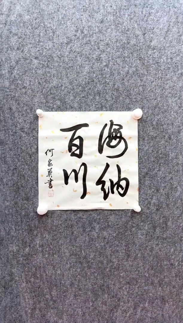 书法复星书画精选作品