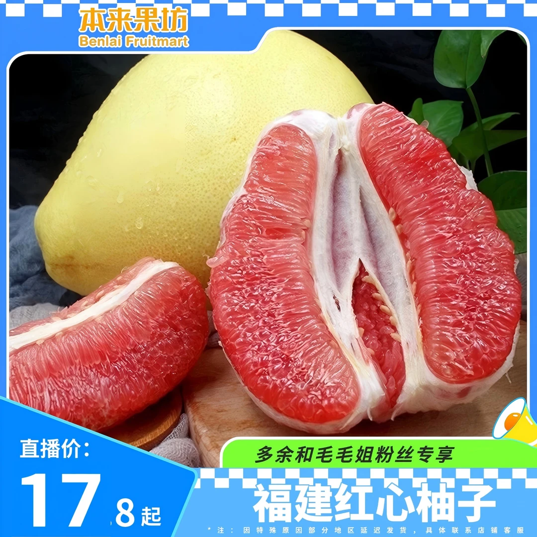【毛毛姐专属】福建红心柚子 香甜多汁  粉红肉 蜜柚 新鲜发货 【P】