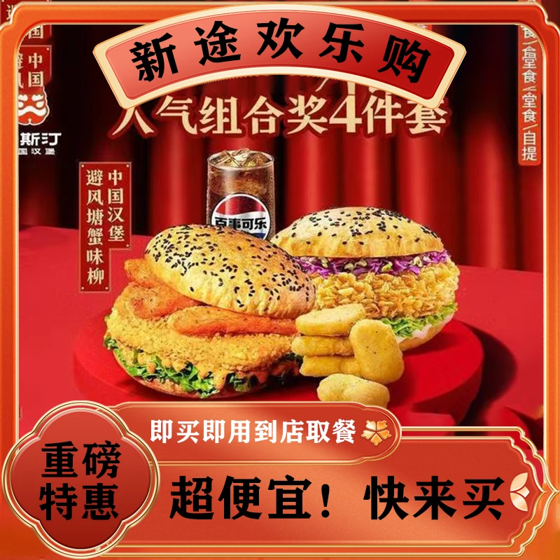 塔斯汀中国汉堡 人气组合奖四件套 TG466 美食餐饮券 堂食/打包