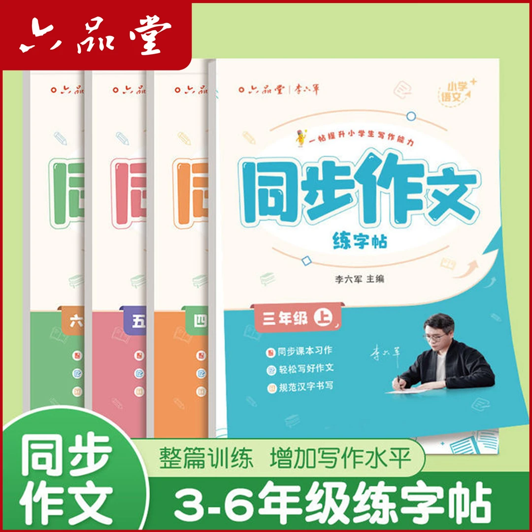 【人教版课本同步】小学生1-6年级语文同步作文楷书练字帖六品堂