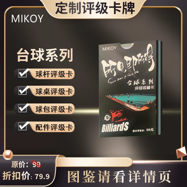 MIKOY台球系列评级卡（定制产品 拆盒不退）