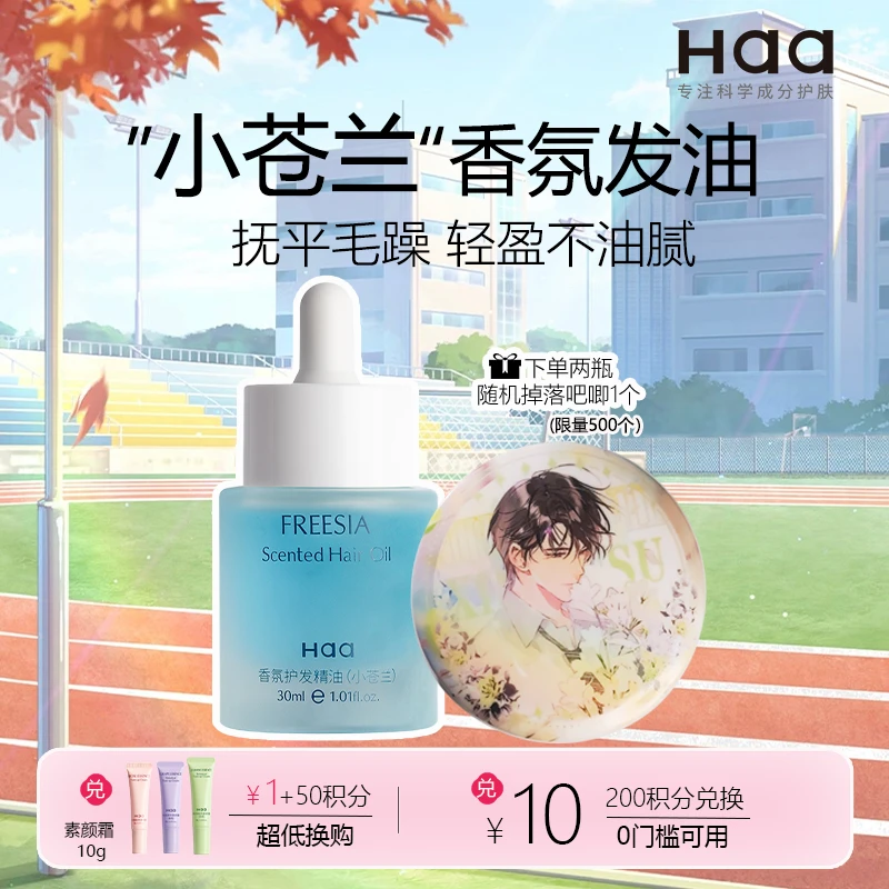 Haa小苍兰护发精油改善头发干枯毛躁分叉受损防静电柔顺香氛发油