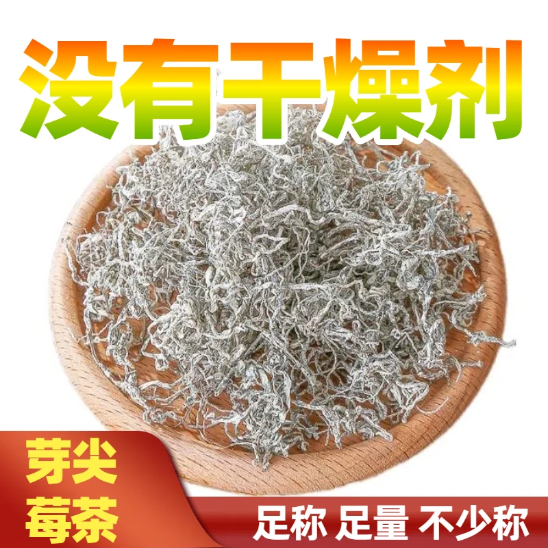 白霜莓茶【足称足量】芽尖张家界芽尖【没有干燥剂】莓茶高山云雾芽尖