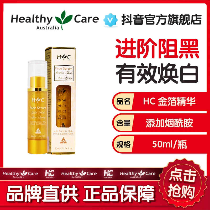HealthyCare金箔羊胎素澳洲进口50ml/支补水保湿