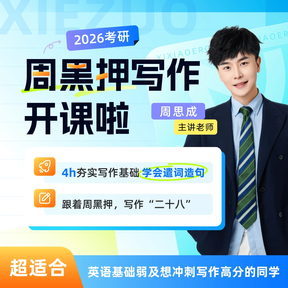 【26考研周黑押】零基础写作开课试听