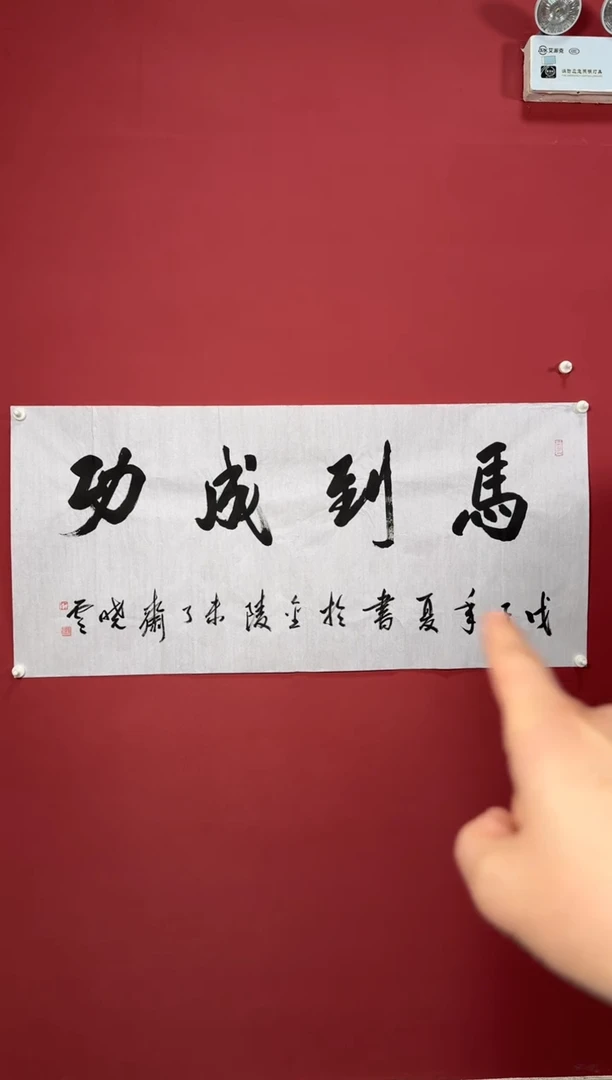 书法马到成功书法八平尺