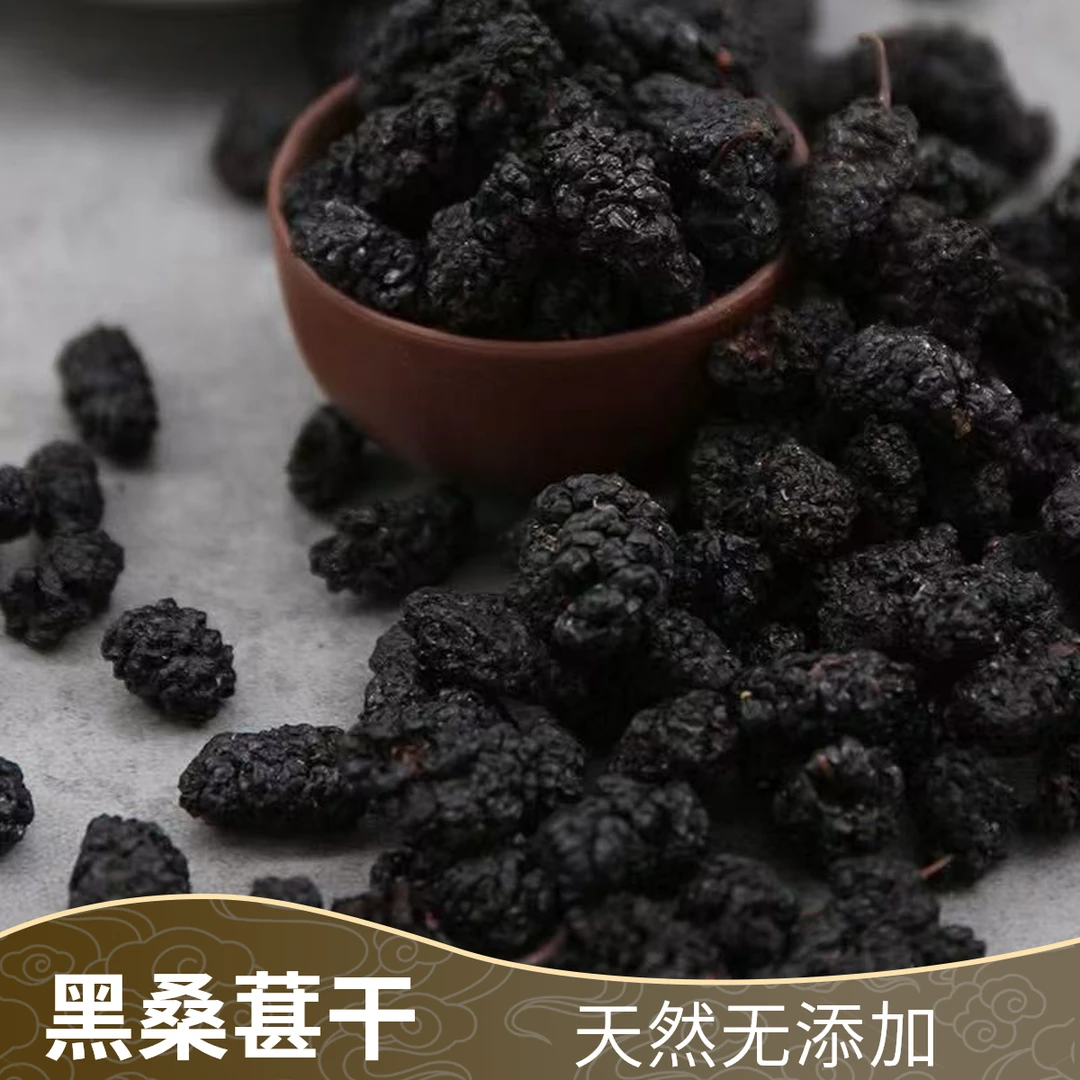 【桑葚干】正品桑椹干泡水泡茶煮水 四川桑葚枸杞桑葚子泡酒