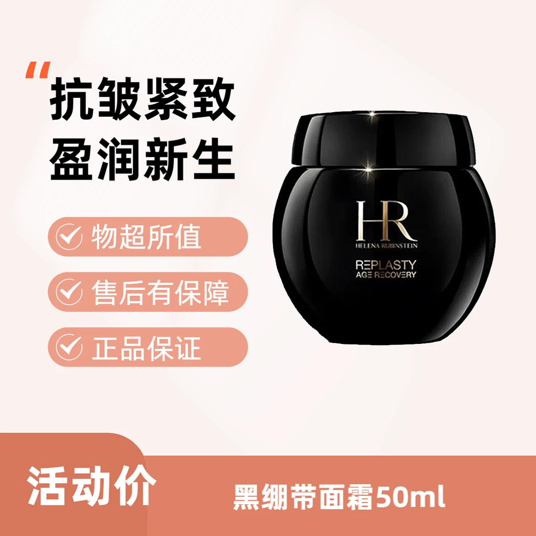 赫莲娜黑绷带晚霜面霜50ml