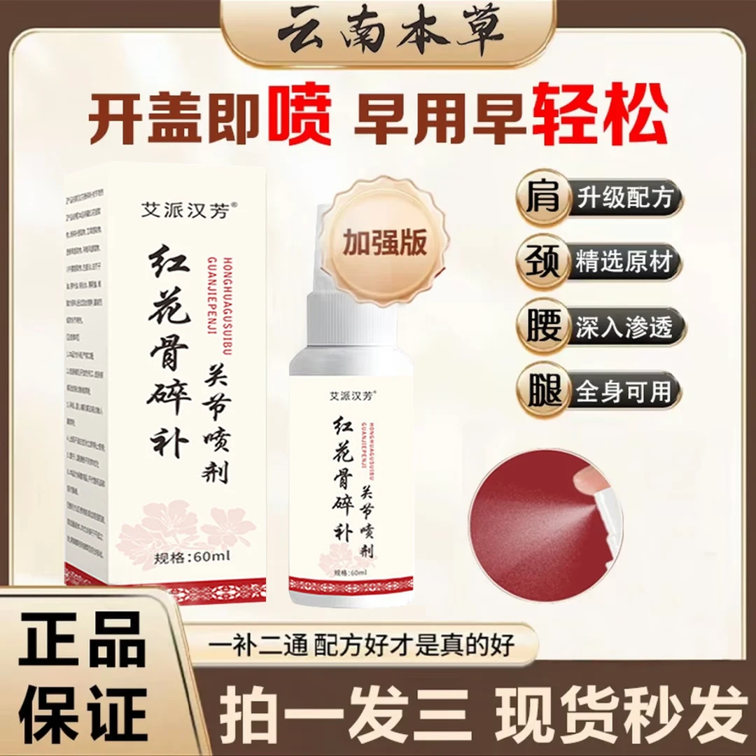 【拍1发3】正品红花骨碎补关节喷剂 颈椎肩周腰椎膝盖全身可用