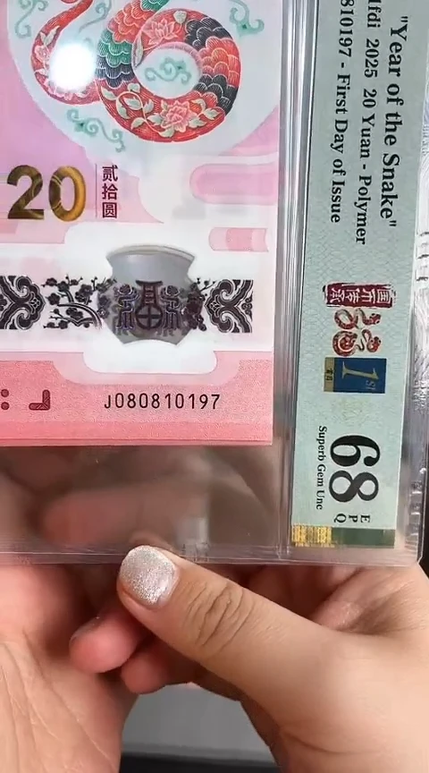 【闪购商品】塑料蛇钞PMG68单张号码080810197