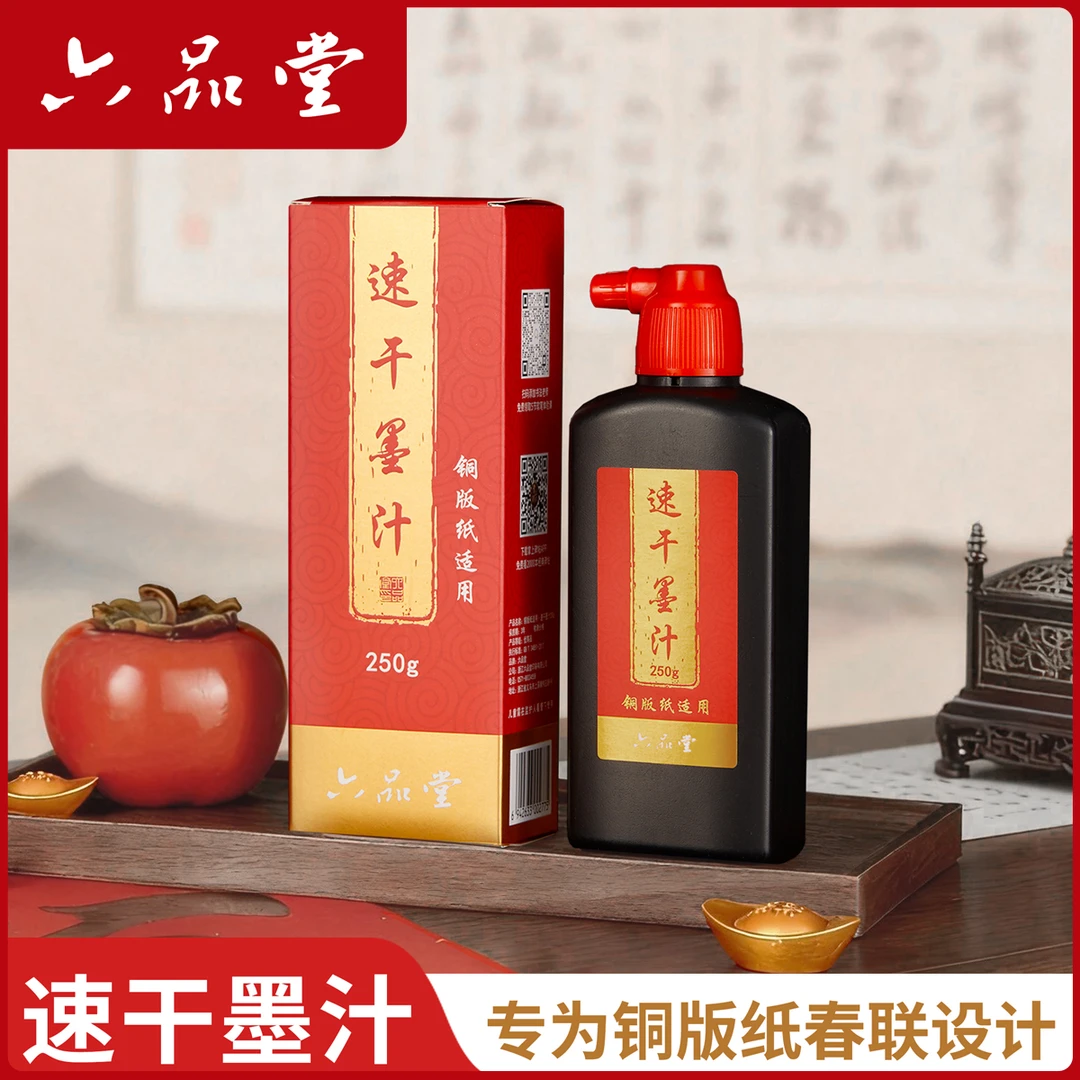 六品堂甄选 铜版对联纸专用墨汁2026新年春联速干黑亮高浓油烟墨