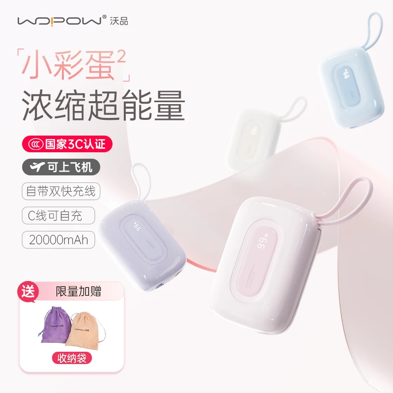 【3C认证】沃品小彩蛋2代充电宝20000毫安带双线快充适用安卓苹果16