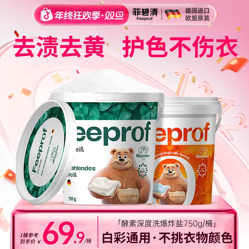 菲碧清爆炸盐深层去污正品婴儿可用去黄亮白去渍 白衣服洗白神器