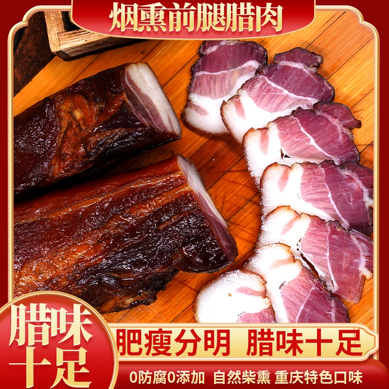 烟熏前腿腊肉重庆特色腊肉肥瘦相间腊味十足烟熏腊肉