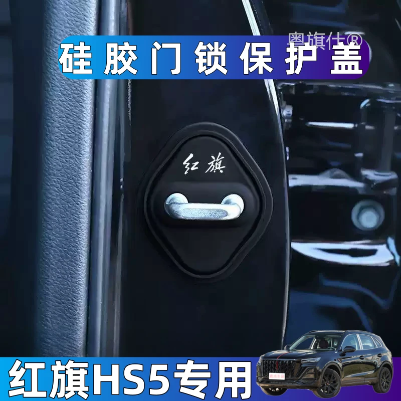 红旗HS5保护盖门锁扣盖汽车门锁硅胶防生锈专车专用改装饰用品
