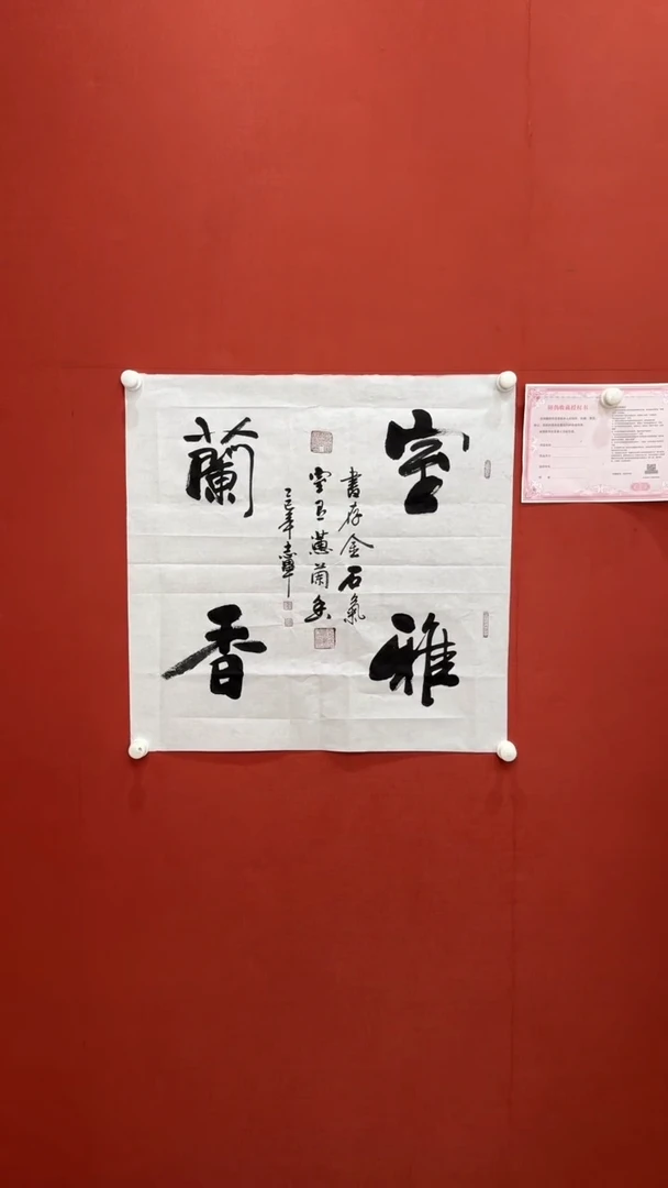 书法室雅兰香 四尺对开 黄志军