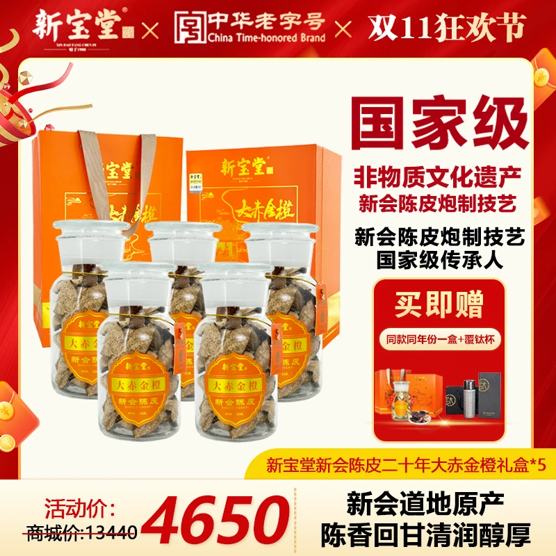 新宝堂20年新会陈皮大赤金橙礼盒125克*5 二十年广东新会特产