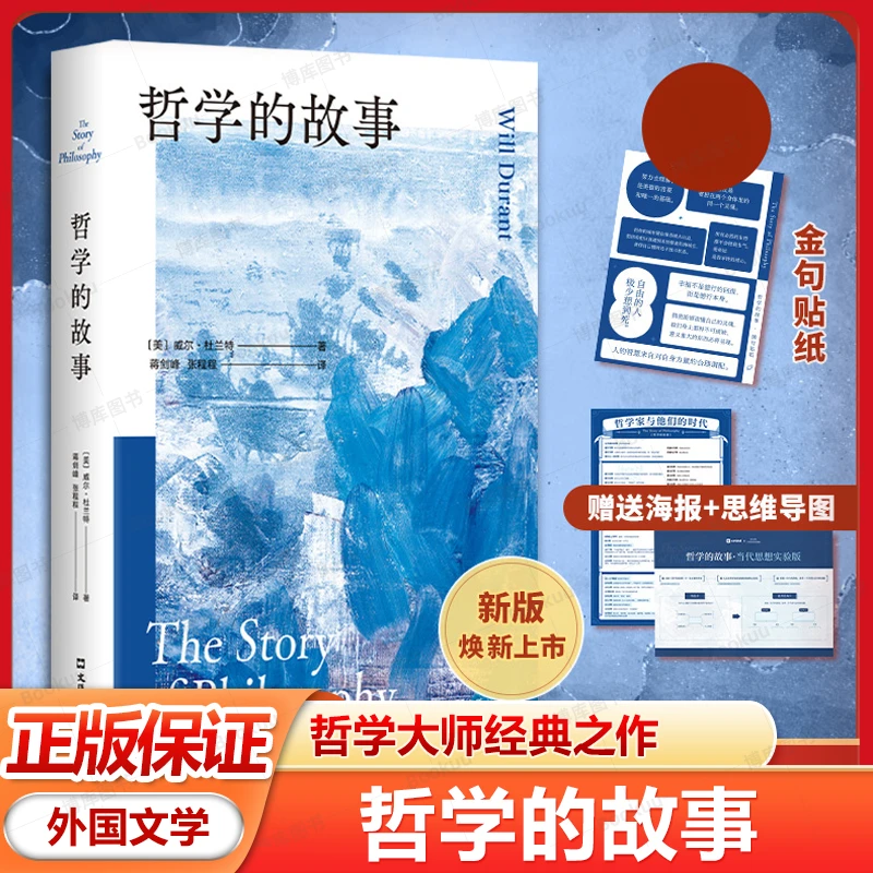 赠金句贴纸 哲学的故事 励志文学/哲学与人生/哲学的奥秘导论 书