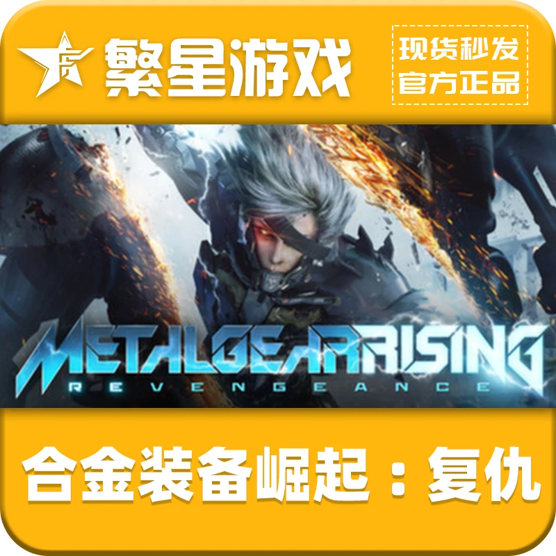 Steam正版 国区 合金装备崛起复仇 Metal Gear Rising 激活码 CDK