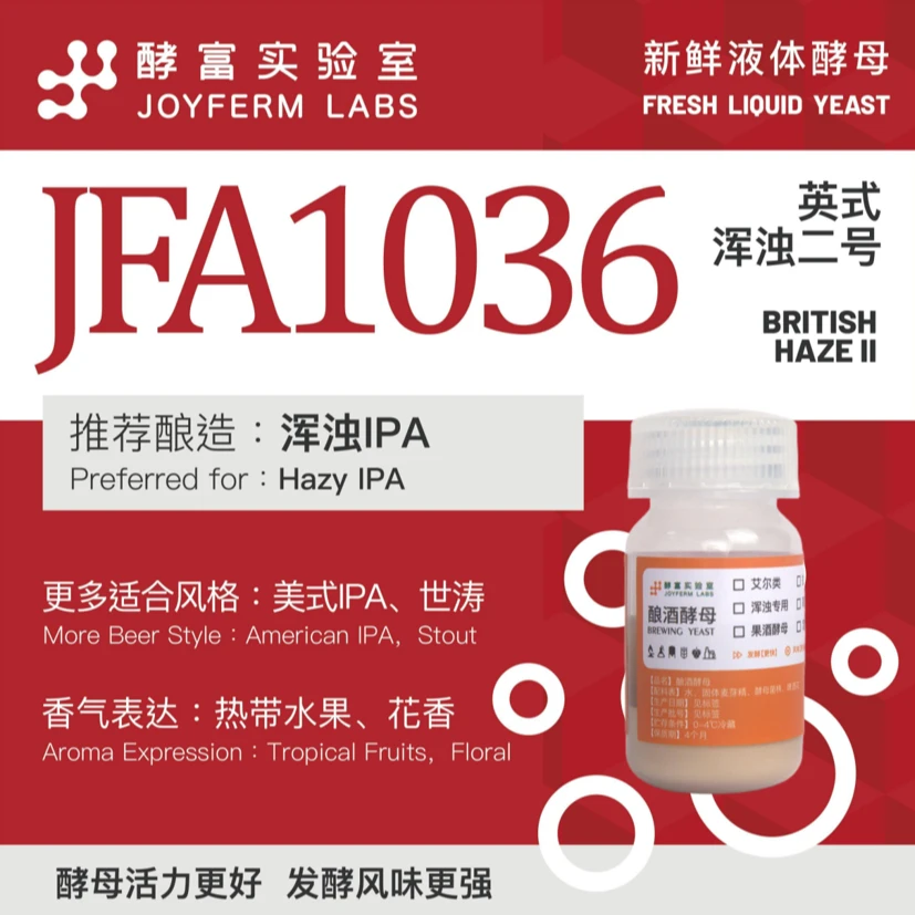 JFA1036【酵富实验室】英式浑浊二号 精酿啤酒液体酵母
