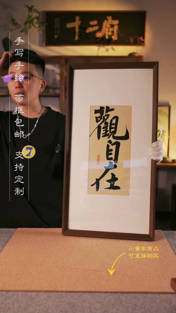 书法观自在  33*66手写手绘挂墙摆台
