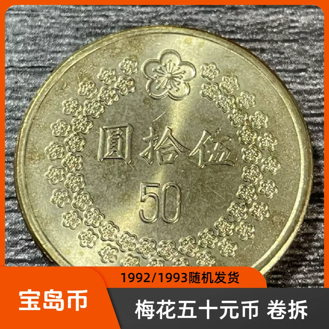 法定货币宝岛梅花伍拾圆纪念币1992/1993年随机发货24mm