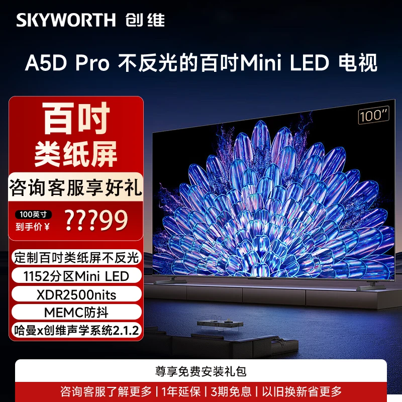 创维100A5D Pro 不反光百吋Mini LED电视 类纸抗光大屏