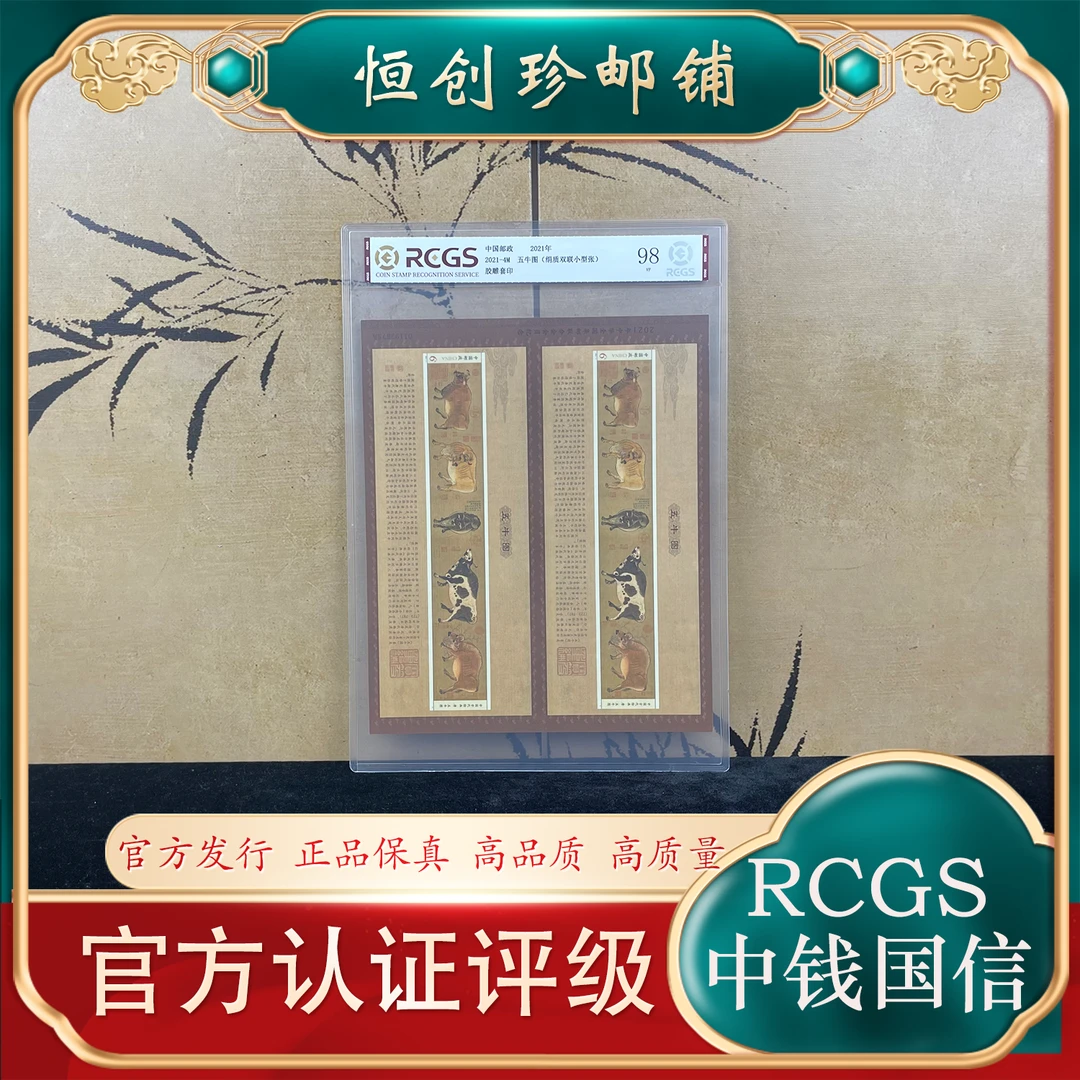 2021-4M  五牛图双联小型张 2021年  中钱国信评级