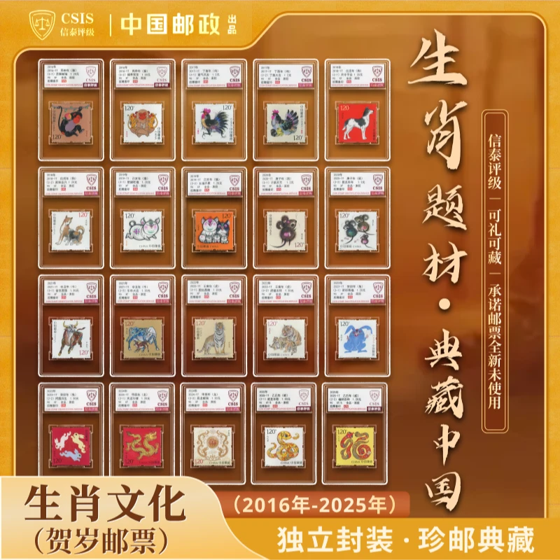 【中国邮政发行】（ 猴-蛇）四轮生肖邮票20枚小盒封装 （信泰评级）