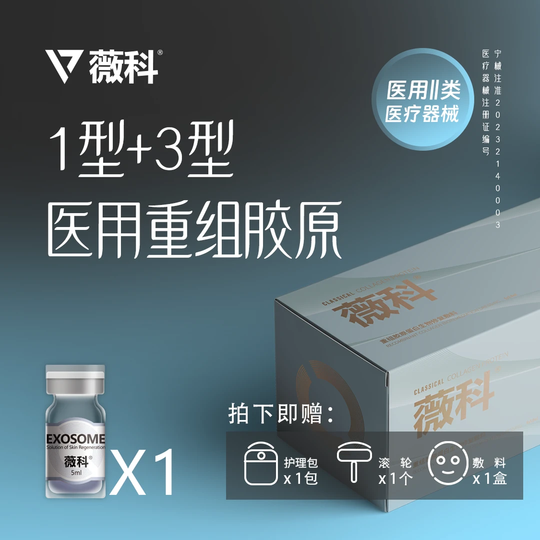 薇科I型+III型胶原水光5ml*1支 水光修复重组胶原蛋白生物修复敷料