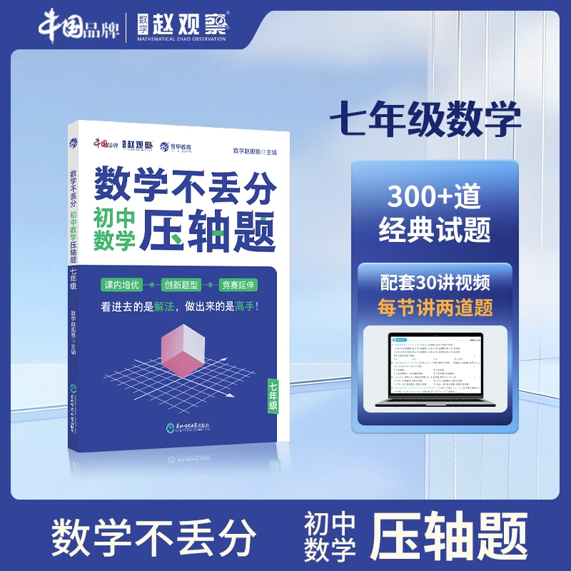 数学赵观察七年级数学压轴题难点一本攻破