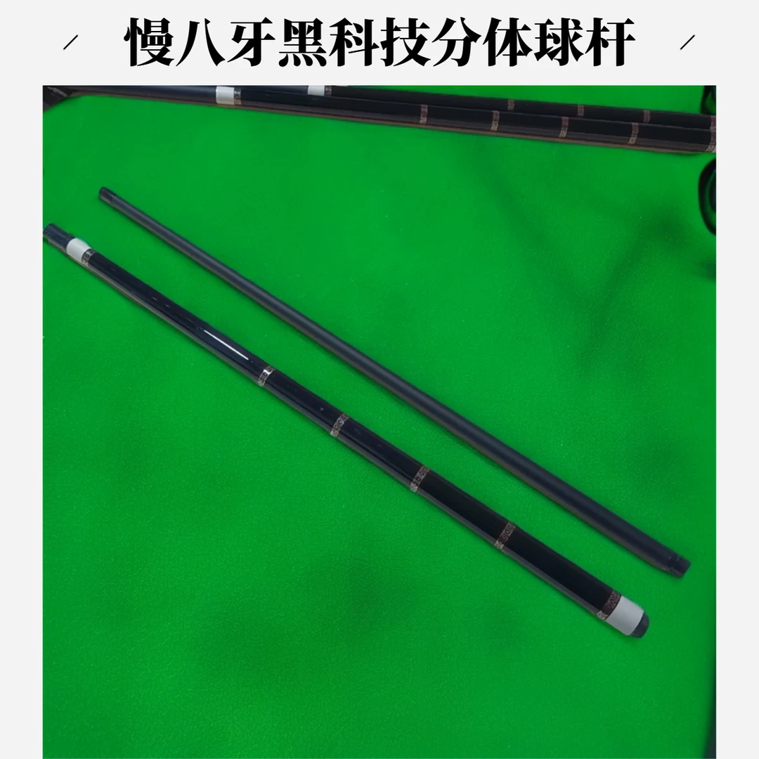 【慢八牙】黑科技碳素分体台球杆可加加长把中八九球通用球房会员款