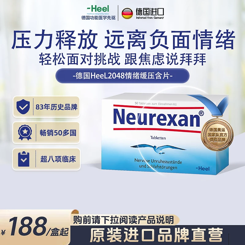 「德国」Heel2048情绪舒缓含片50粒/盒