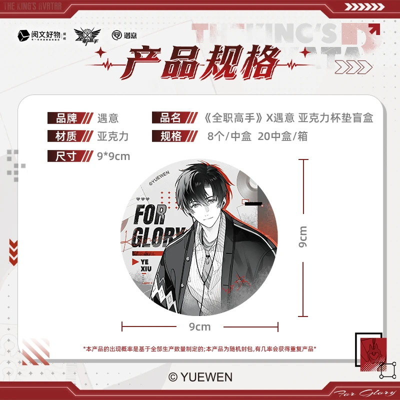 《全职高手》X遇意 (闲暇拾影)亚克力杯垫正版盲盒代拆谷子周边