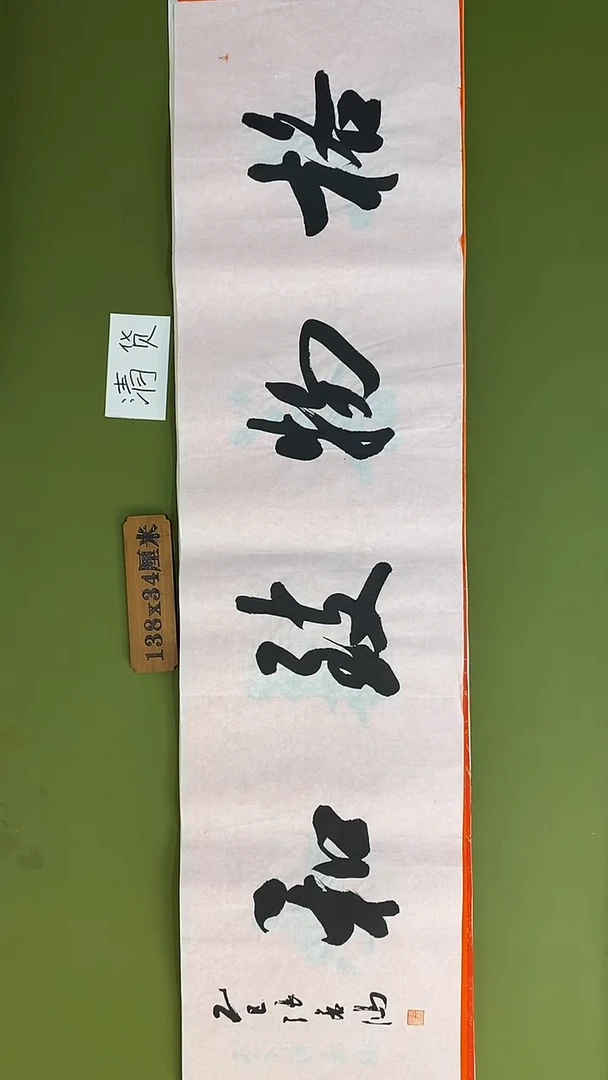 书法书法 张若鸿 尺寸138cm*34cm