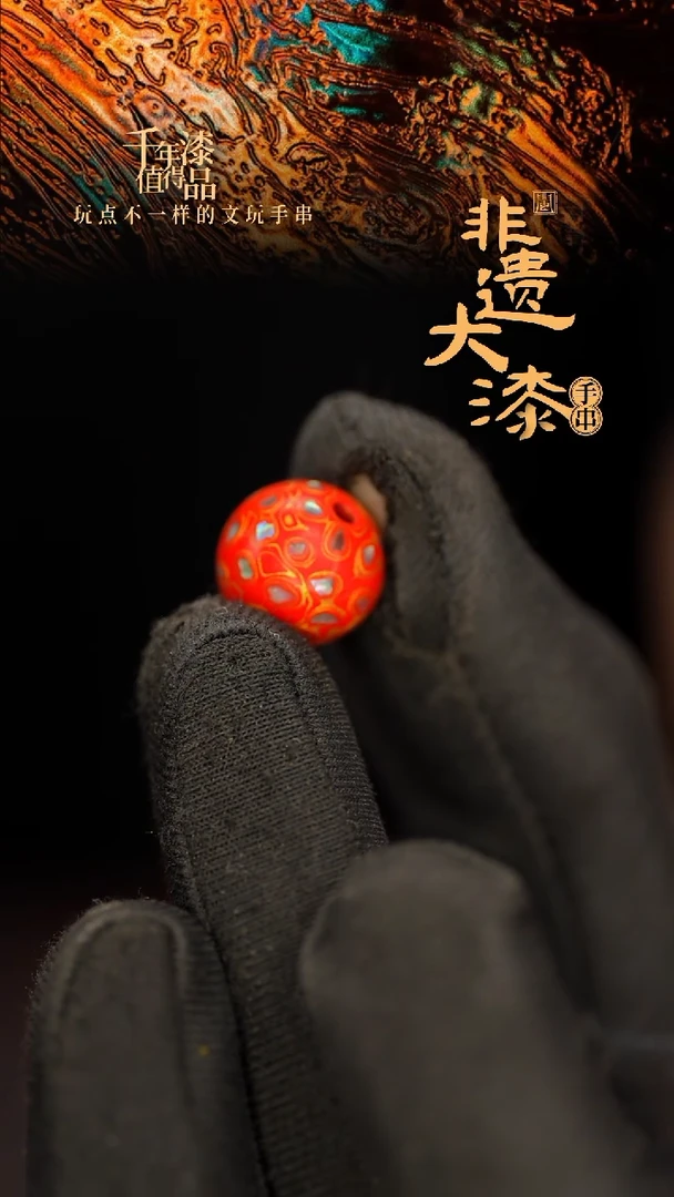 闽越大漆非遗漆珠手串配饰顶珠12mm