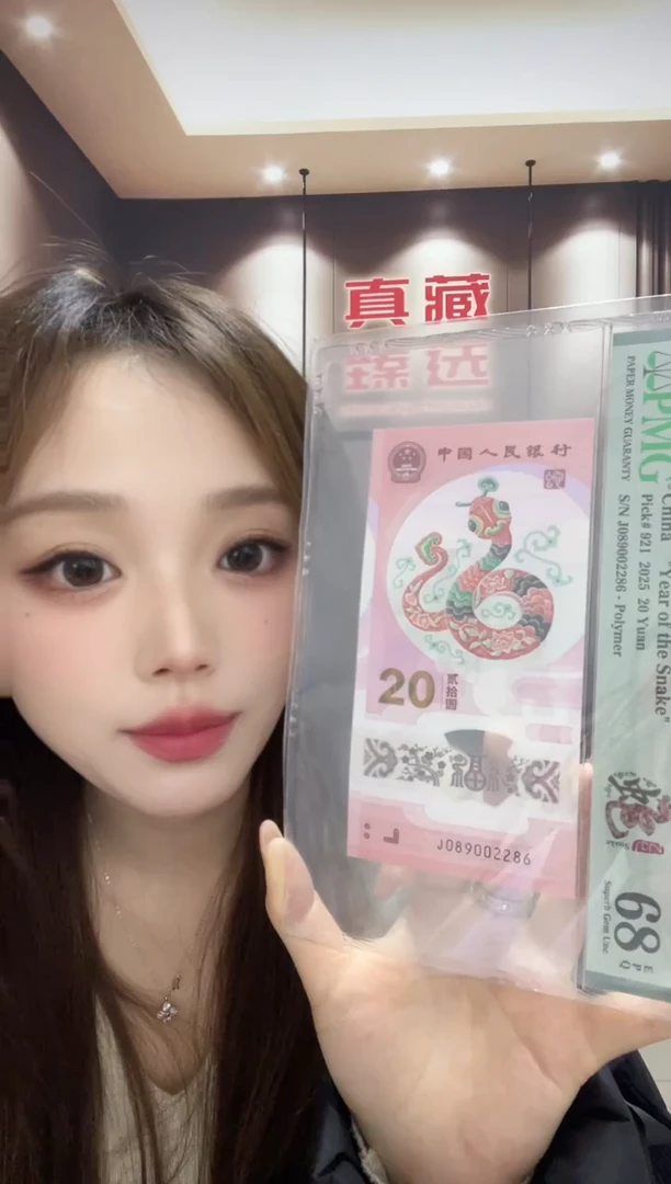 塑料蛇钞龙珠号68分J089002286尾6