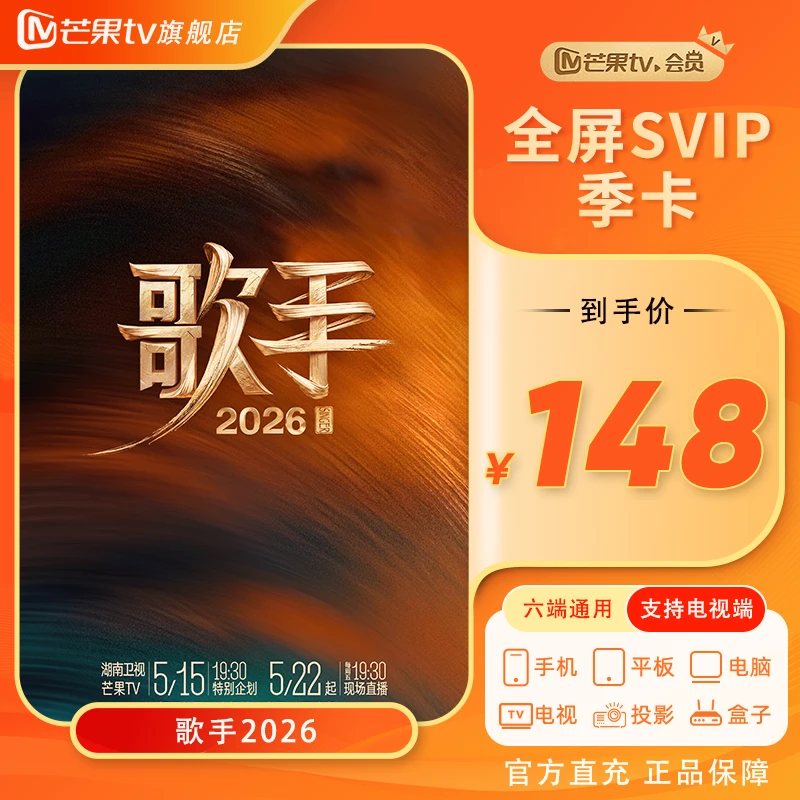 【官方直充】芒果TV全屏SVIP会员季卡(支持电视端)歌手2026 中餐厅