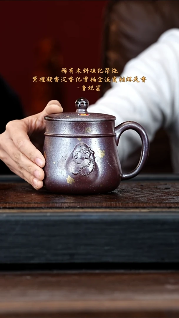 宜兴紫砂GFY 小叶紫檀木烧 盖杯 350cc